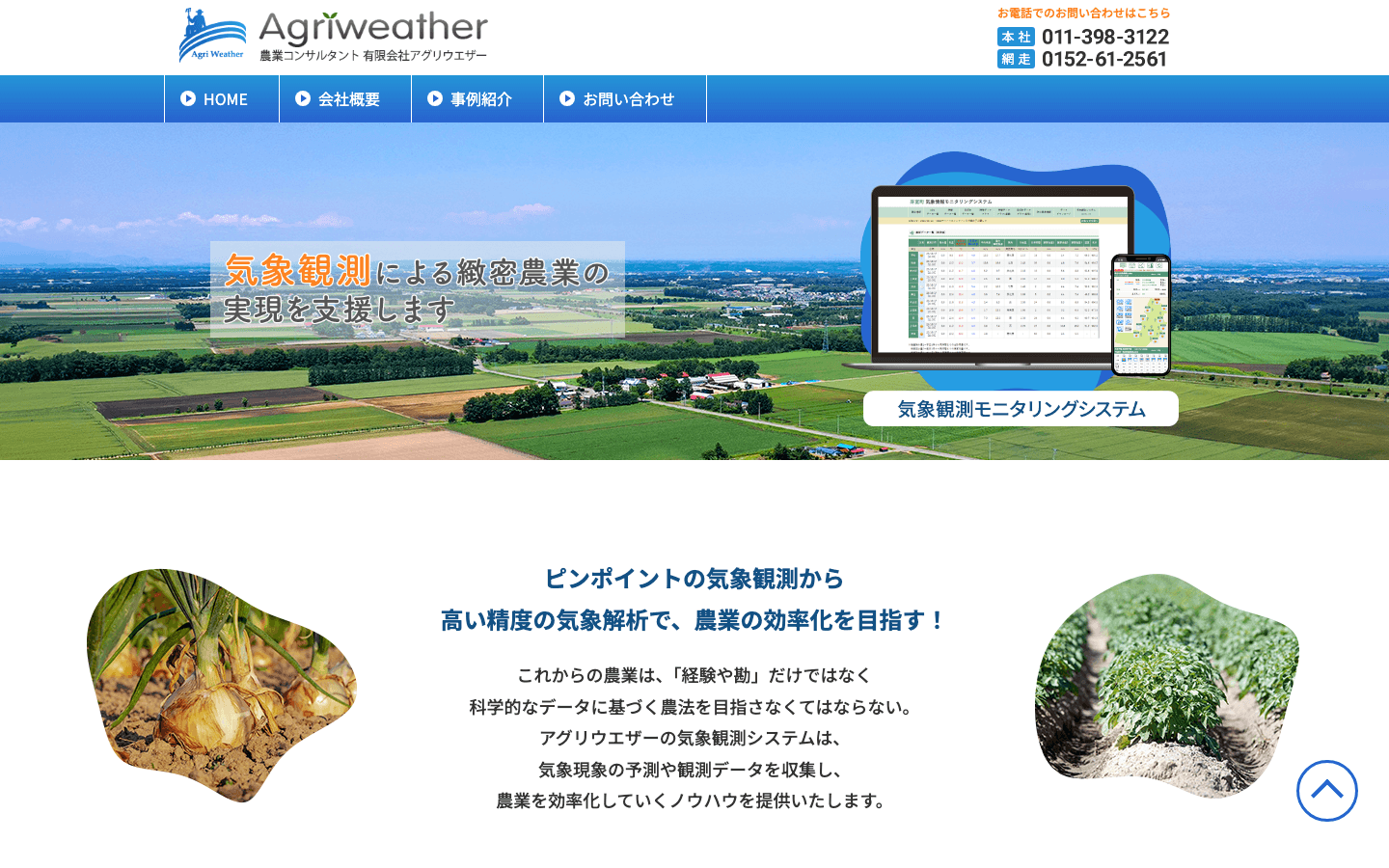 有限会社アグリウエザー 公式サイトのスクリーンショット