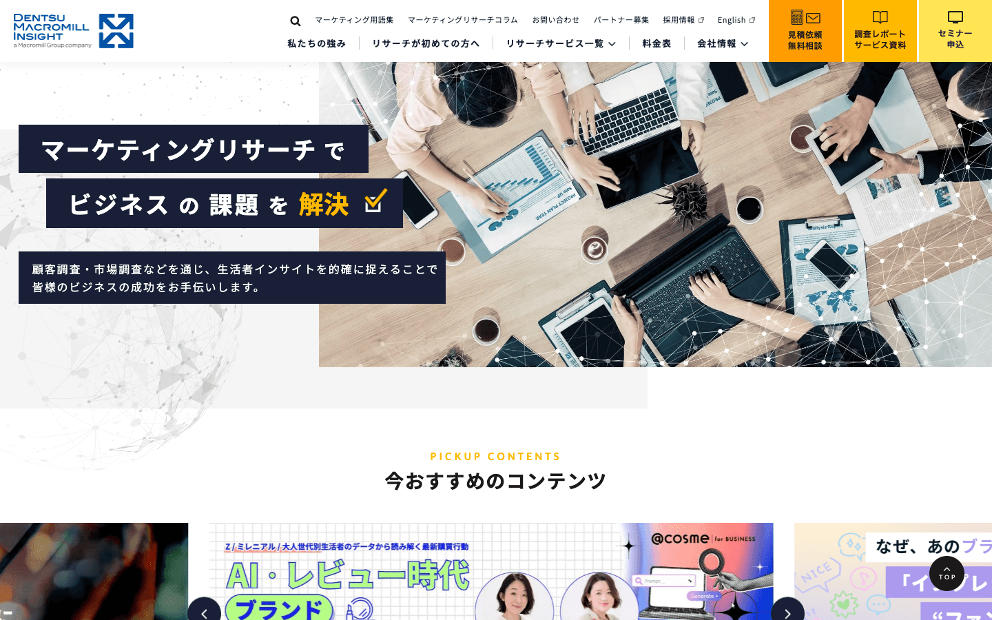 株式会社 電通マクロミルインサイト 公式サイトのスクリーンショット