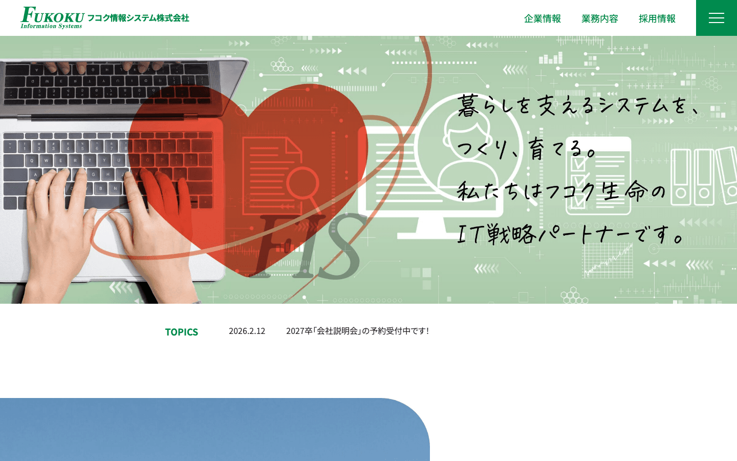 フコク情報システム株式会社 公式サイトのスクリーンショット