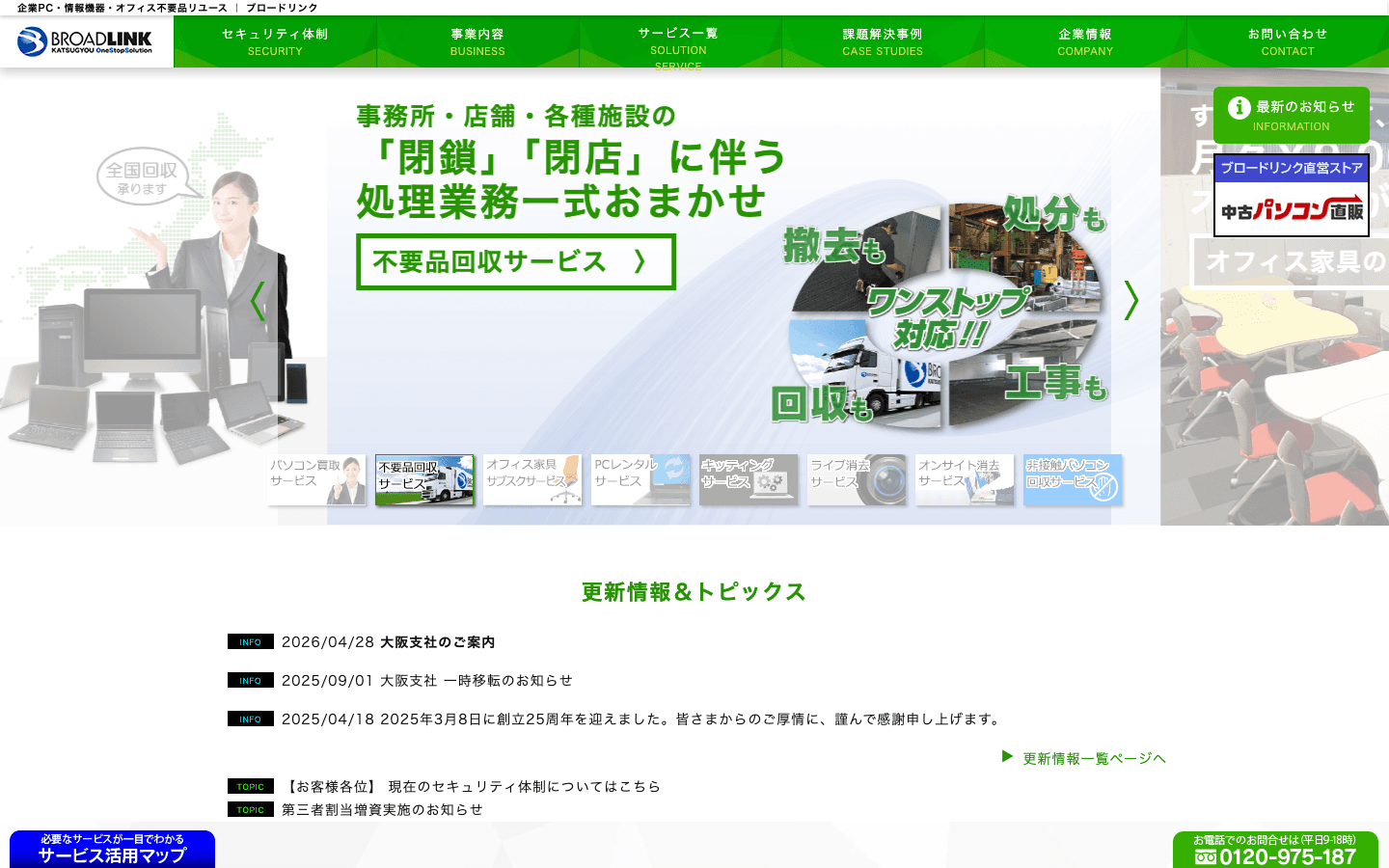 株式会社ブロードリンク 公式サイトのスクリーンショット