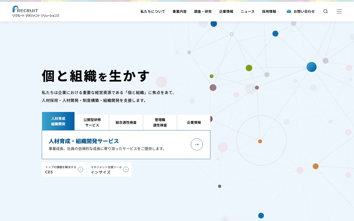 株式会社リクルートマネジメントソリューションズ 公式サイトのスクリーンショット