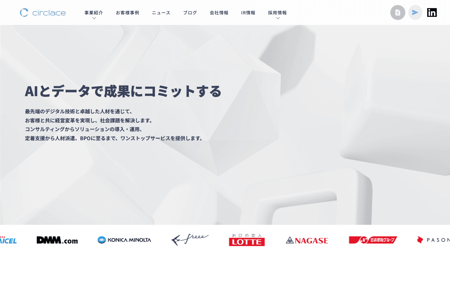サークレイス株式会社 公式サイトのスクリーンショット