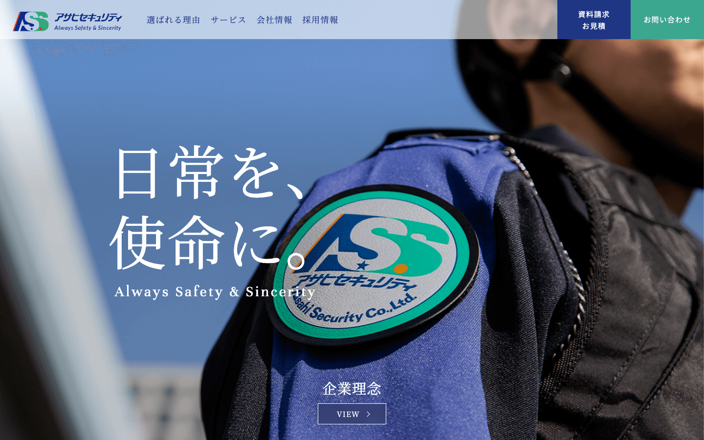 株式会社アサヒセキュリティ 公式サイトのスクリーンショット