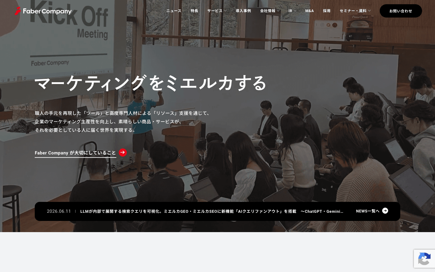株式会社Faber Company 公式サイトのスクリーンショット