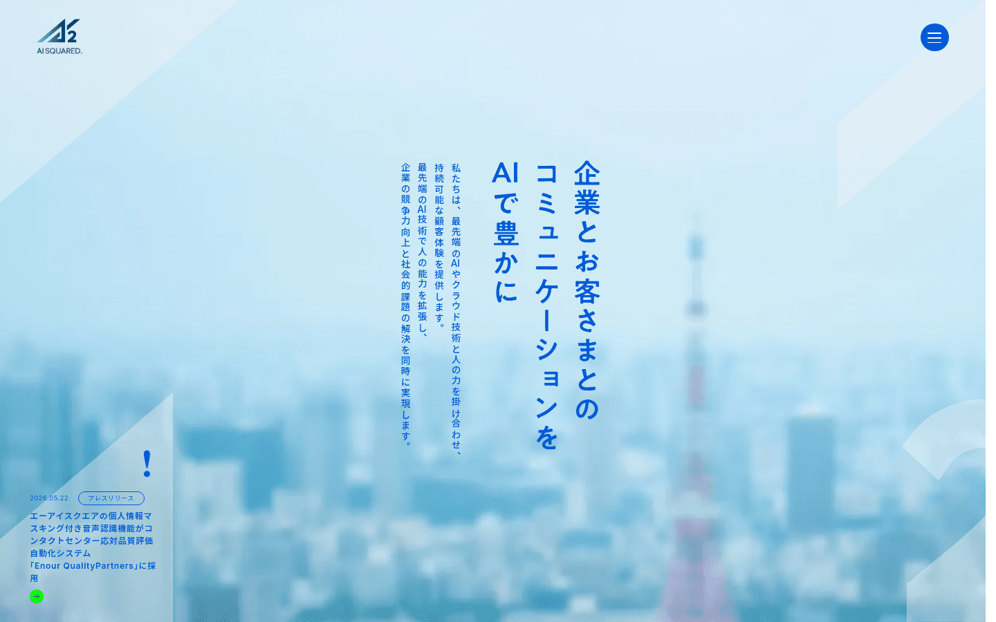 株式会社エーアイスクエア 公式サイトのスクリーンショット