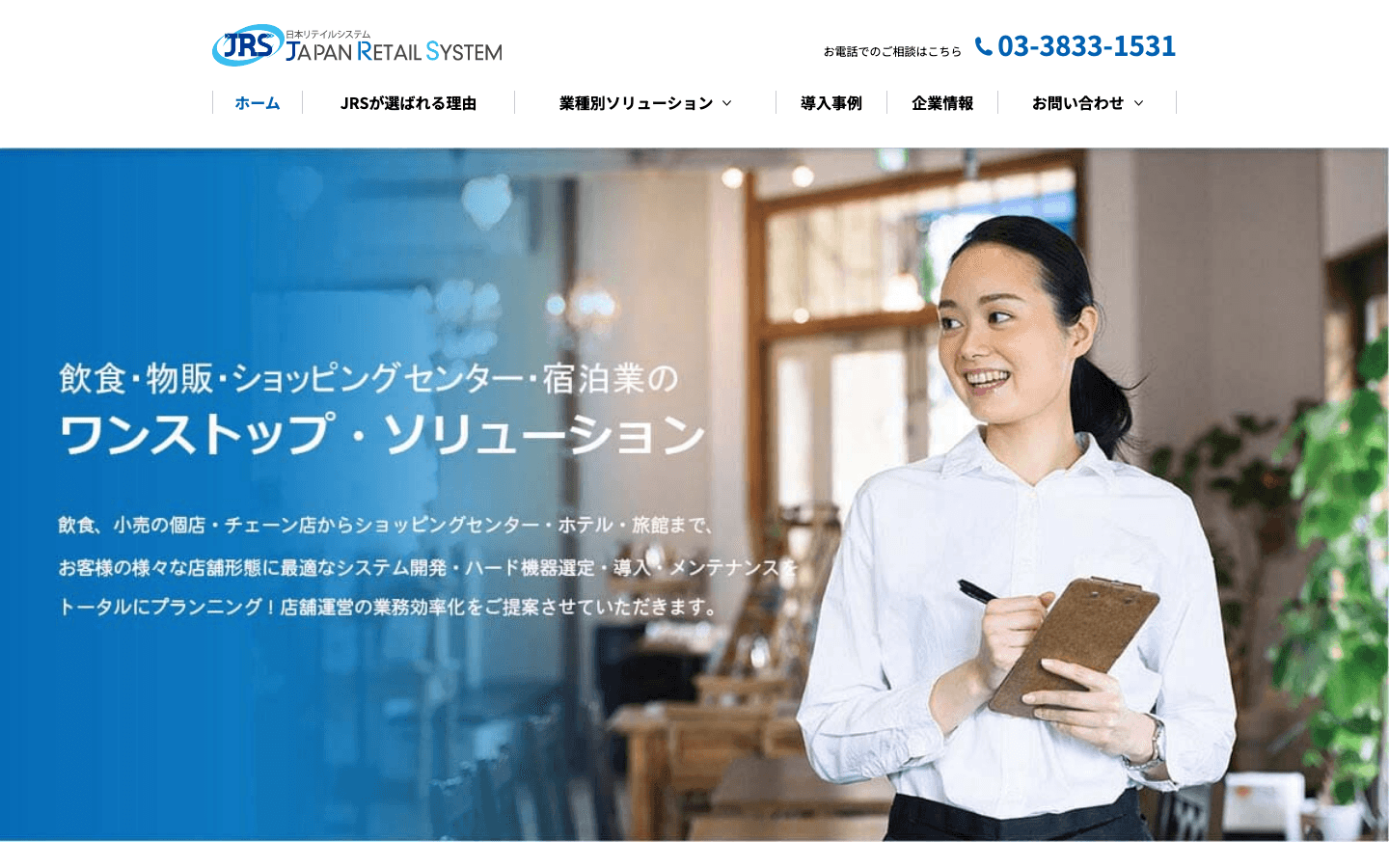 日本リテイルシステム株式会社 公式サイトのスクリーンショット