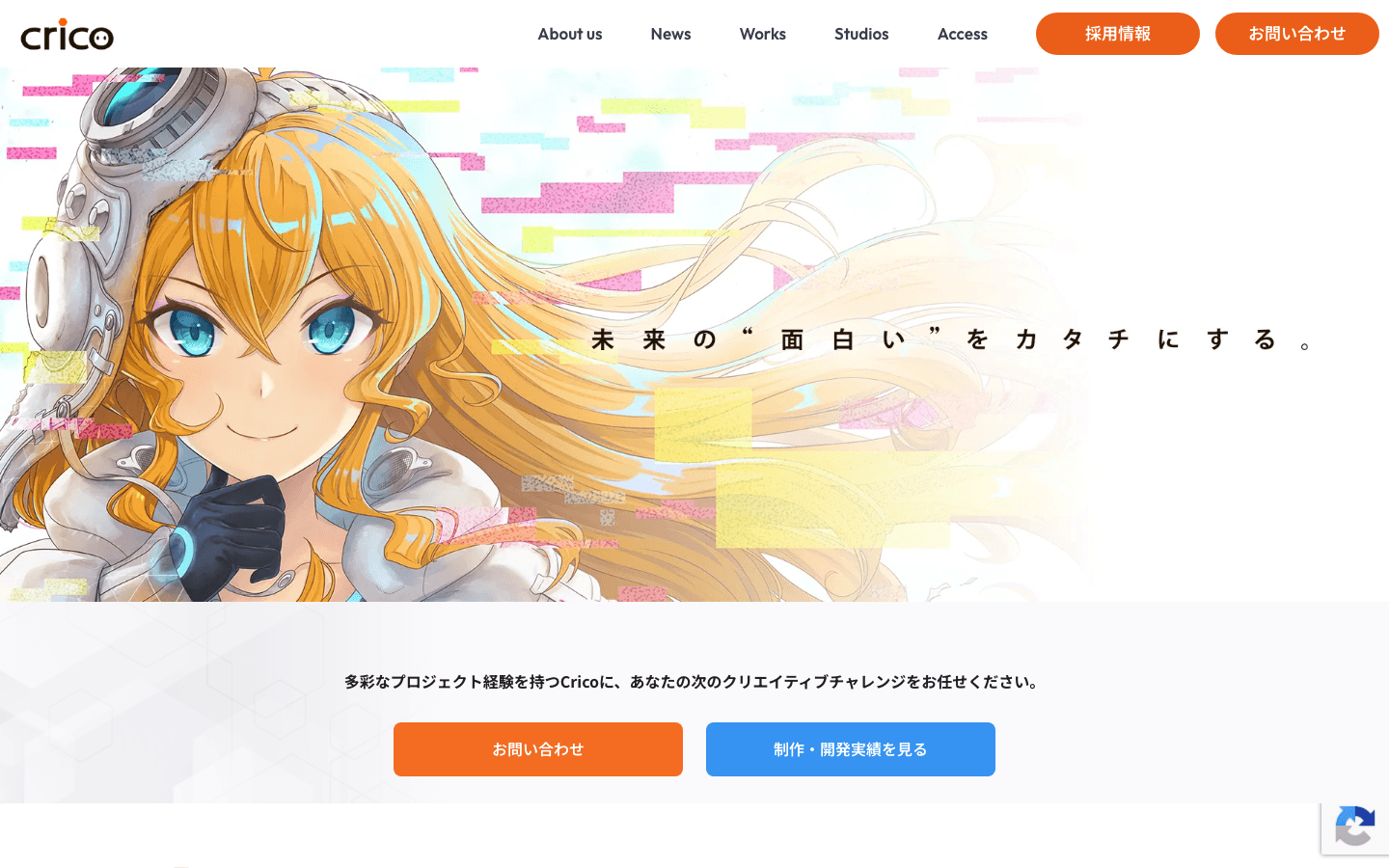 Crico株式会社 公式サイトのスクリーンショット