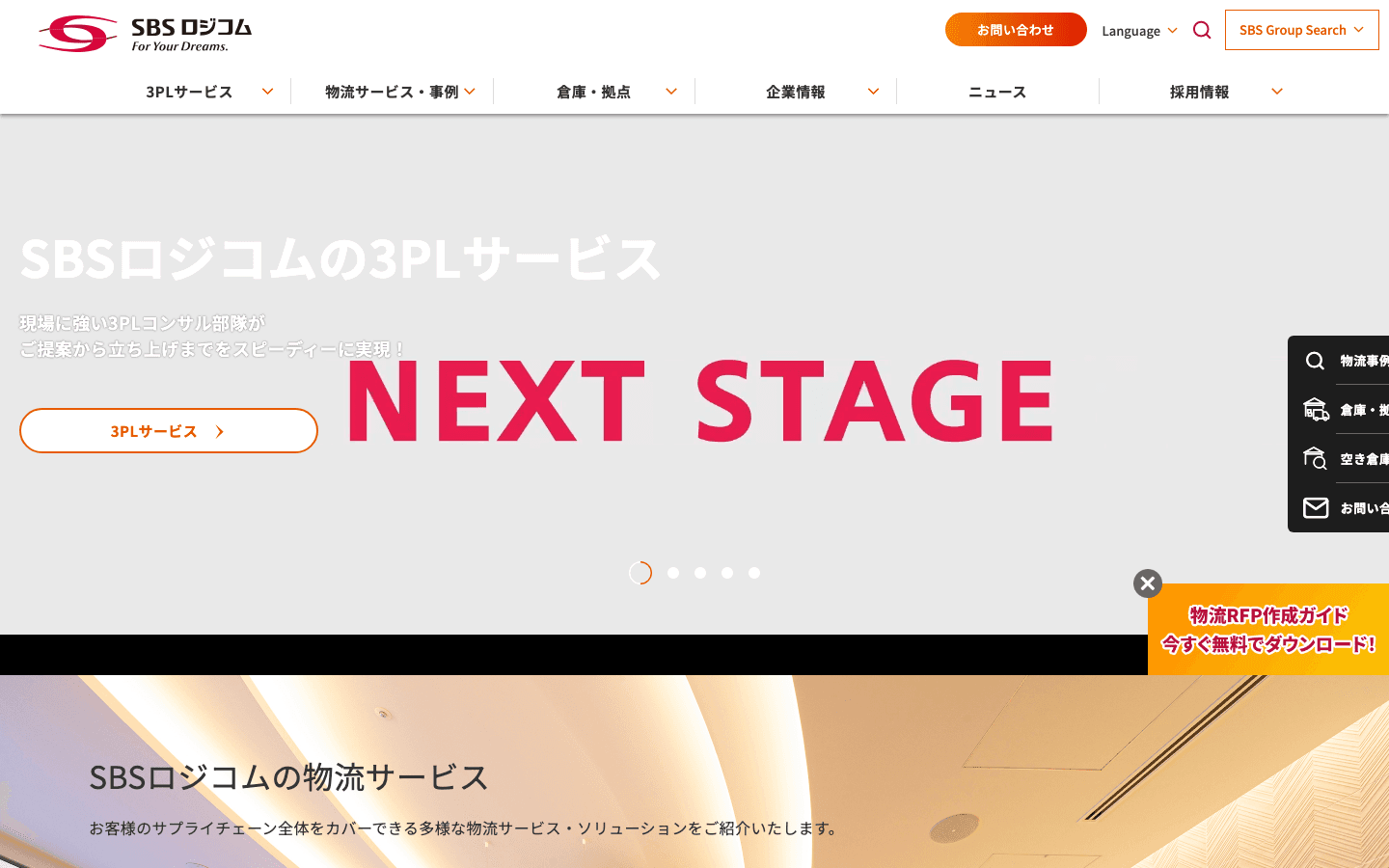 SBSロジコム株式会社 公式サイトのスクリーンショット