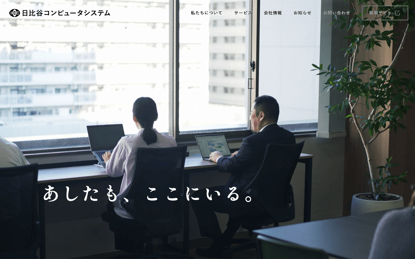 株式会社 日比谷コンピュータシステム 公式サイトのスクリーンショット