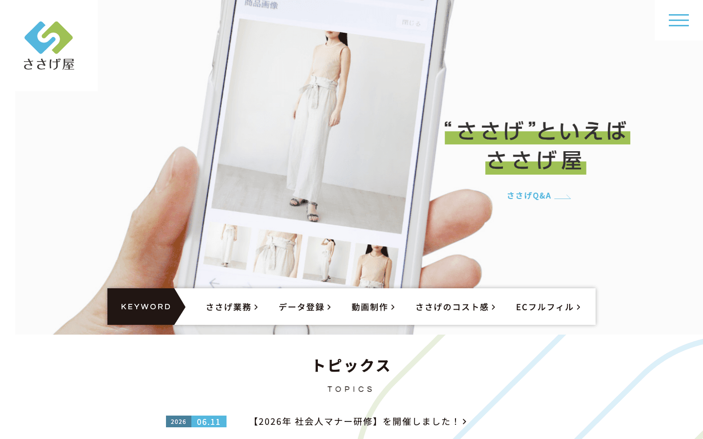 株式会社ささげ屋 公式サイトのスクリーンショット