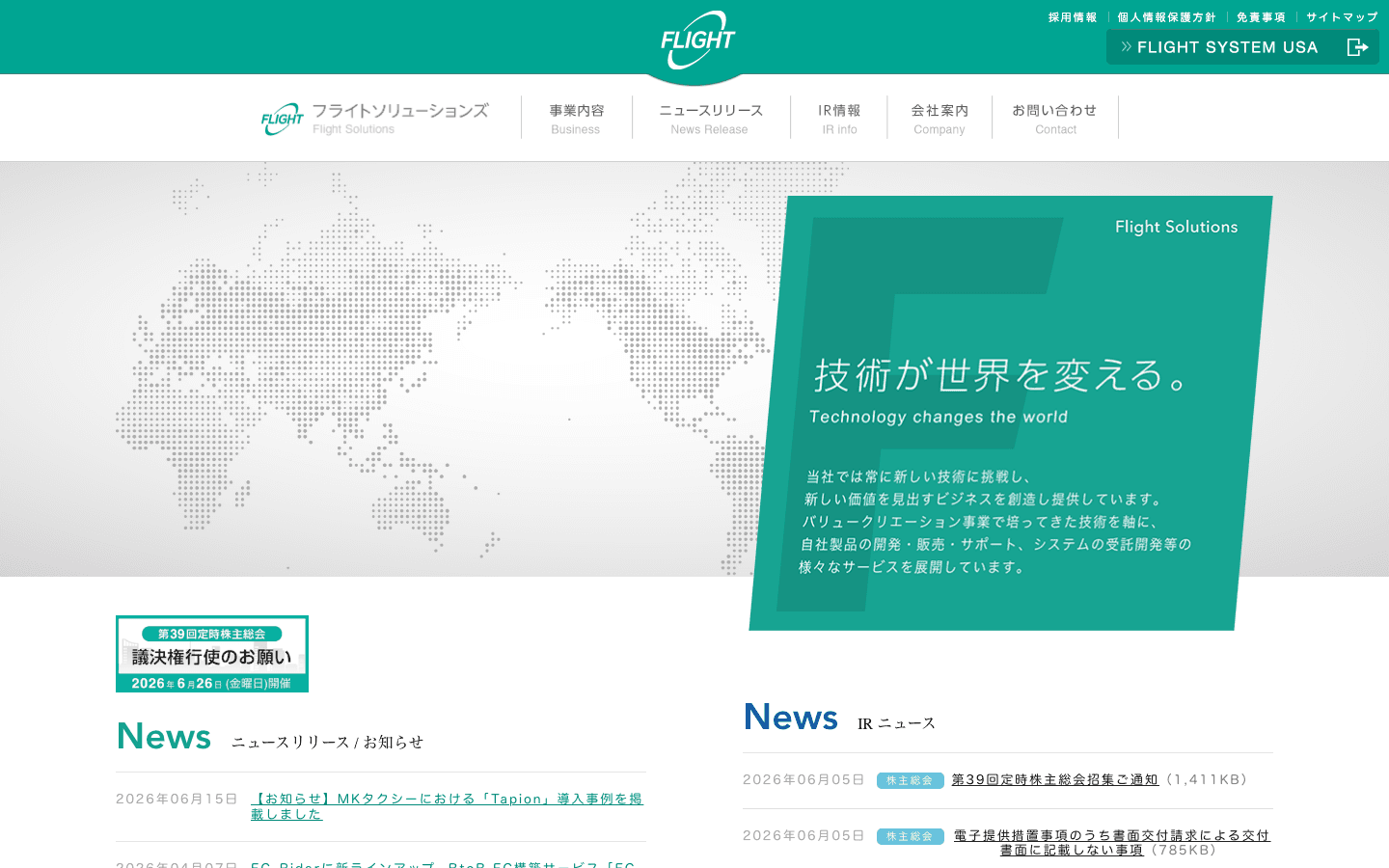 株式会社フライトソリューションズ 公式サイトのスクリーンショット