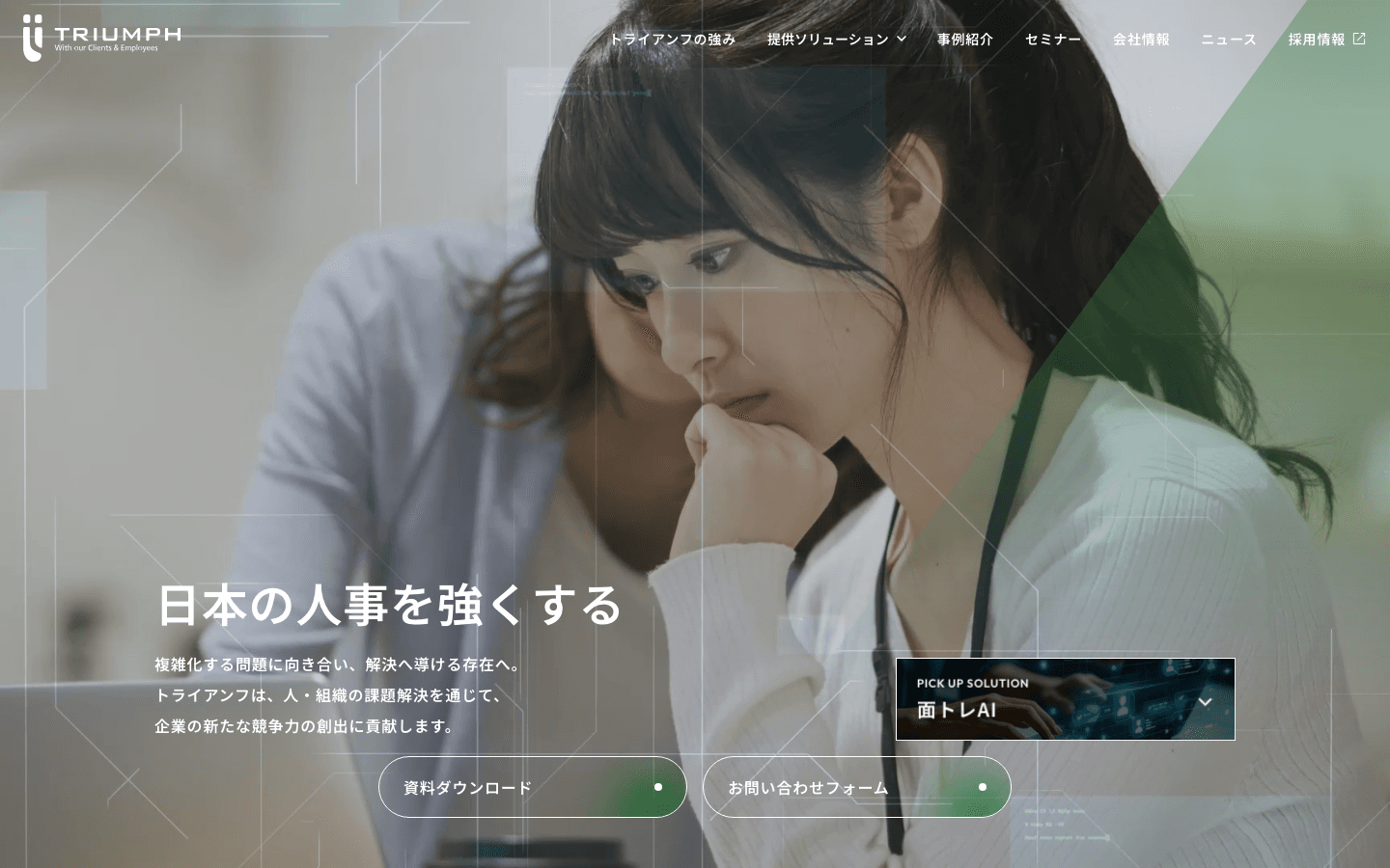 株式会社トライアンフ 公式サイトのスクリーンショット