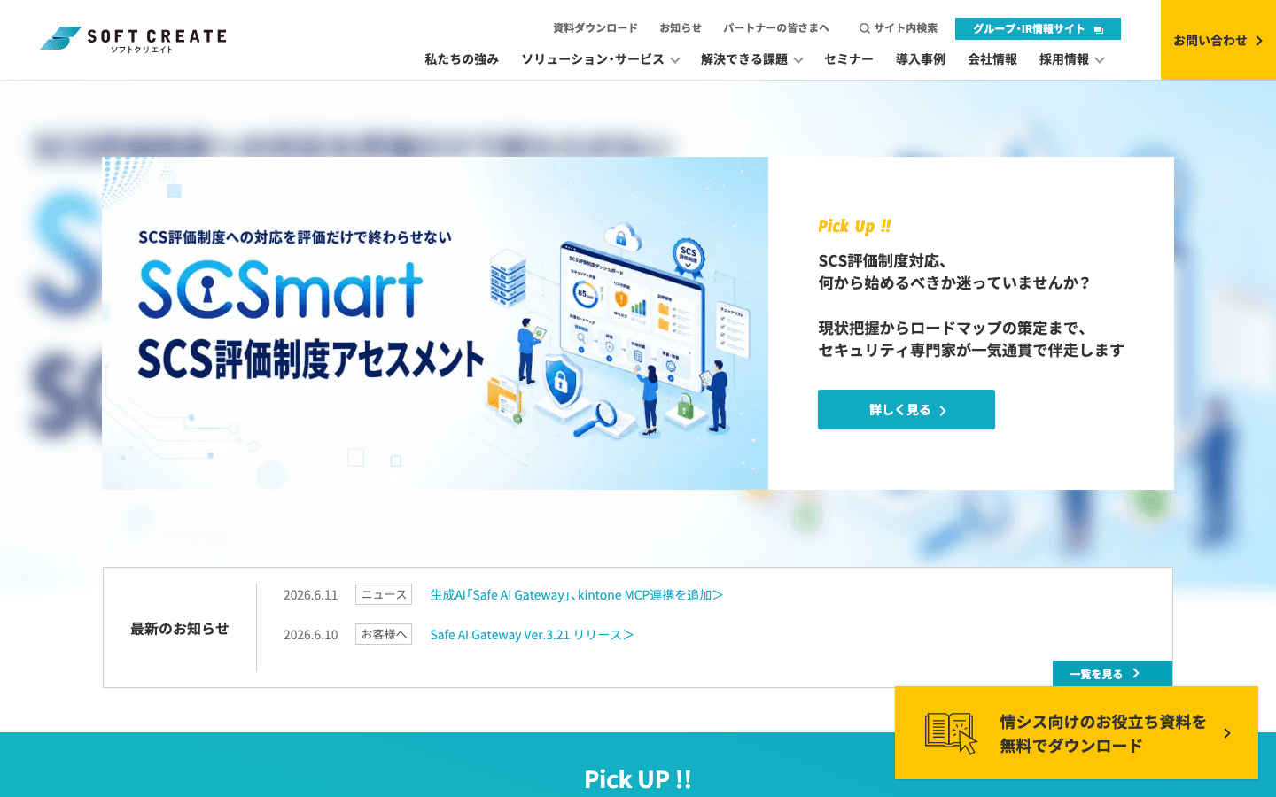 株式会社ソフトクリエイト 公式サイトのスクリーンショット