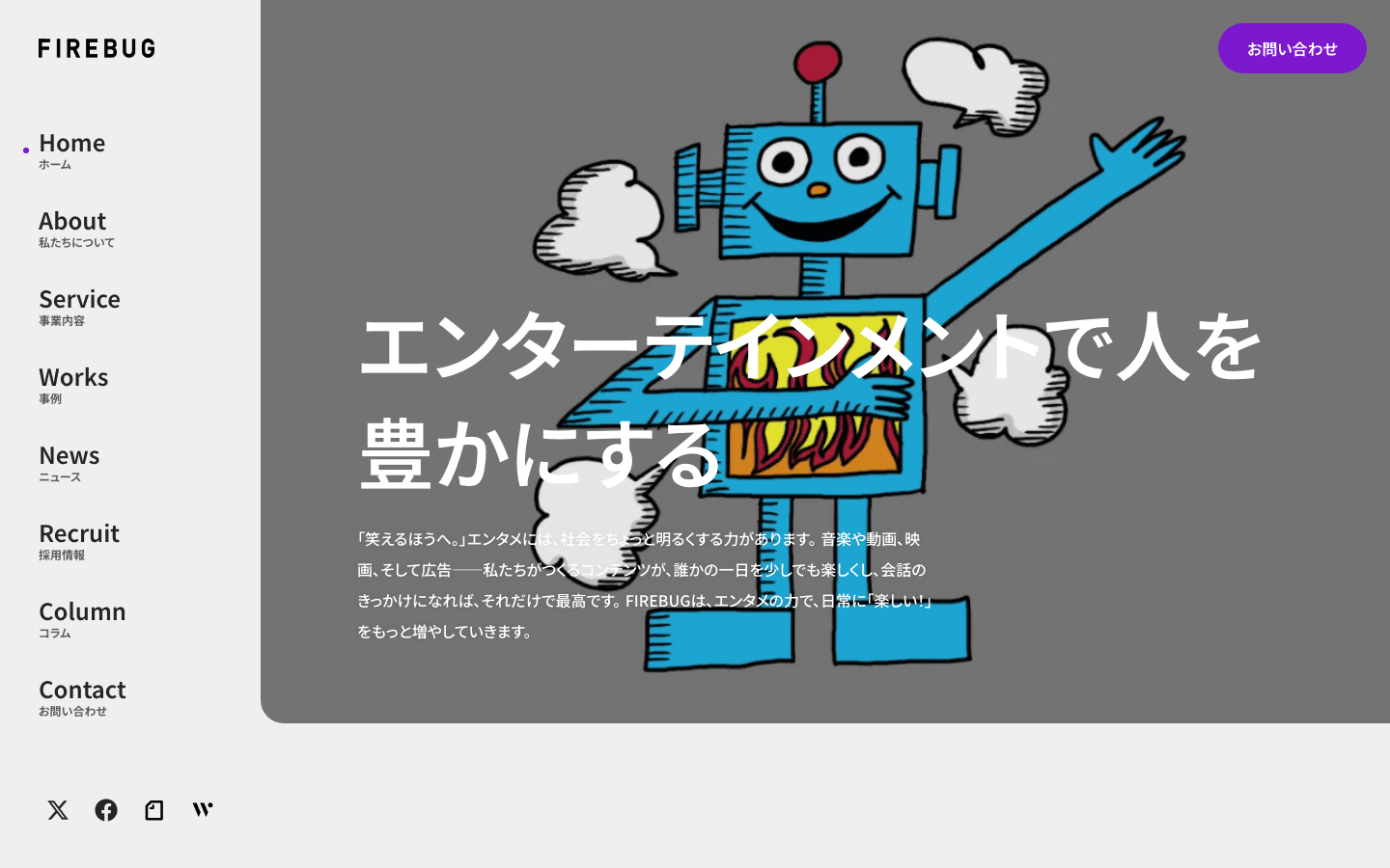 株式会社FIREBUG 公式サイトのスクリーンショット