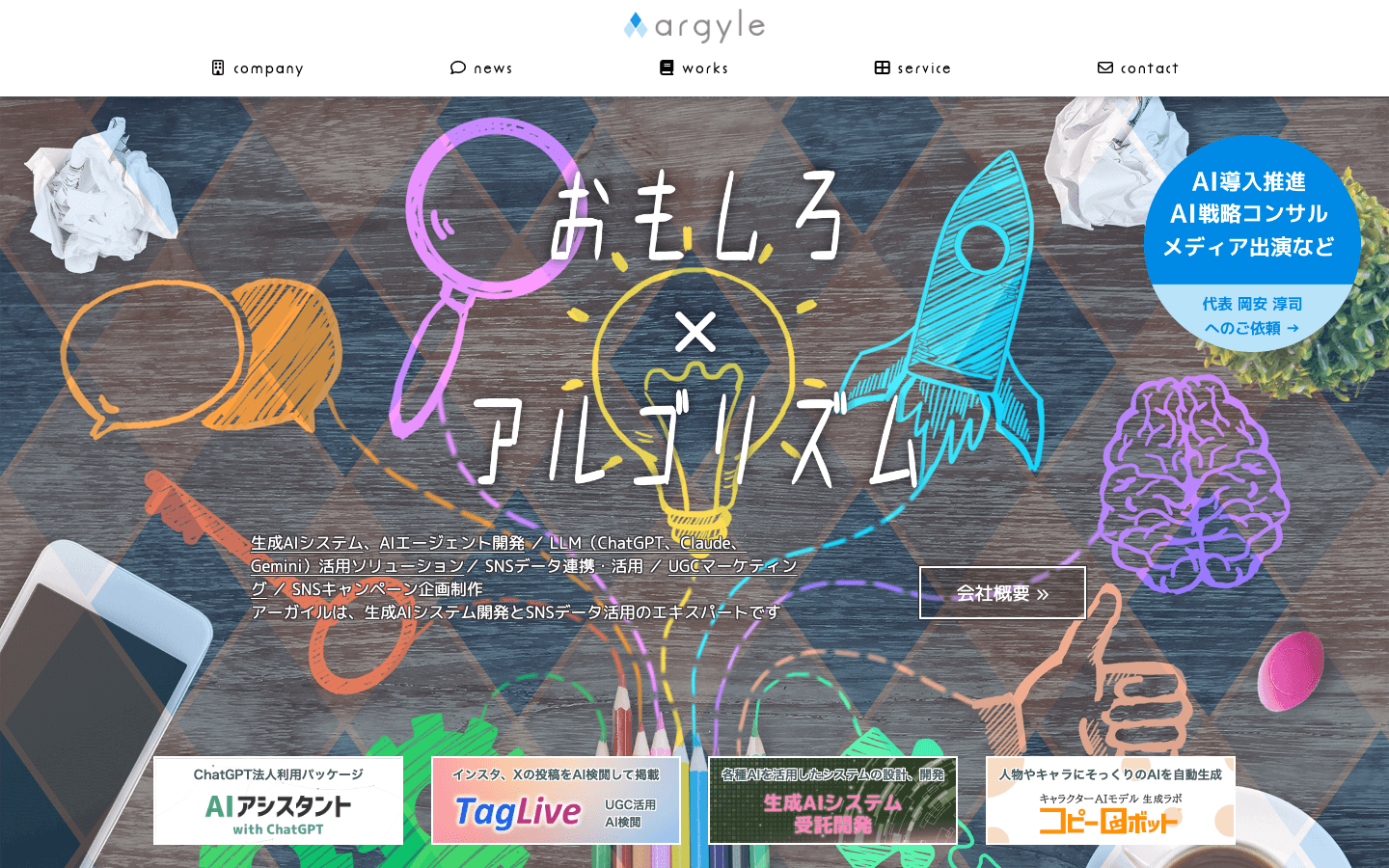 アーガイル株式会社 公式サイトのスクリーンショット