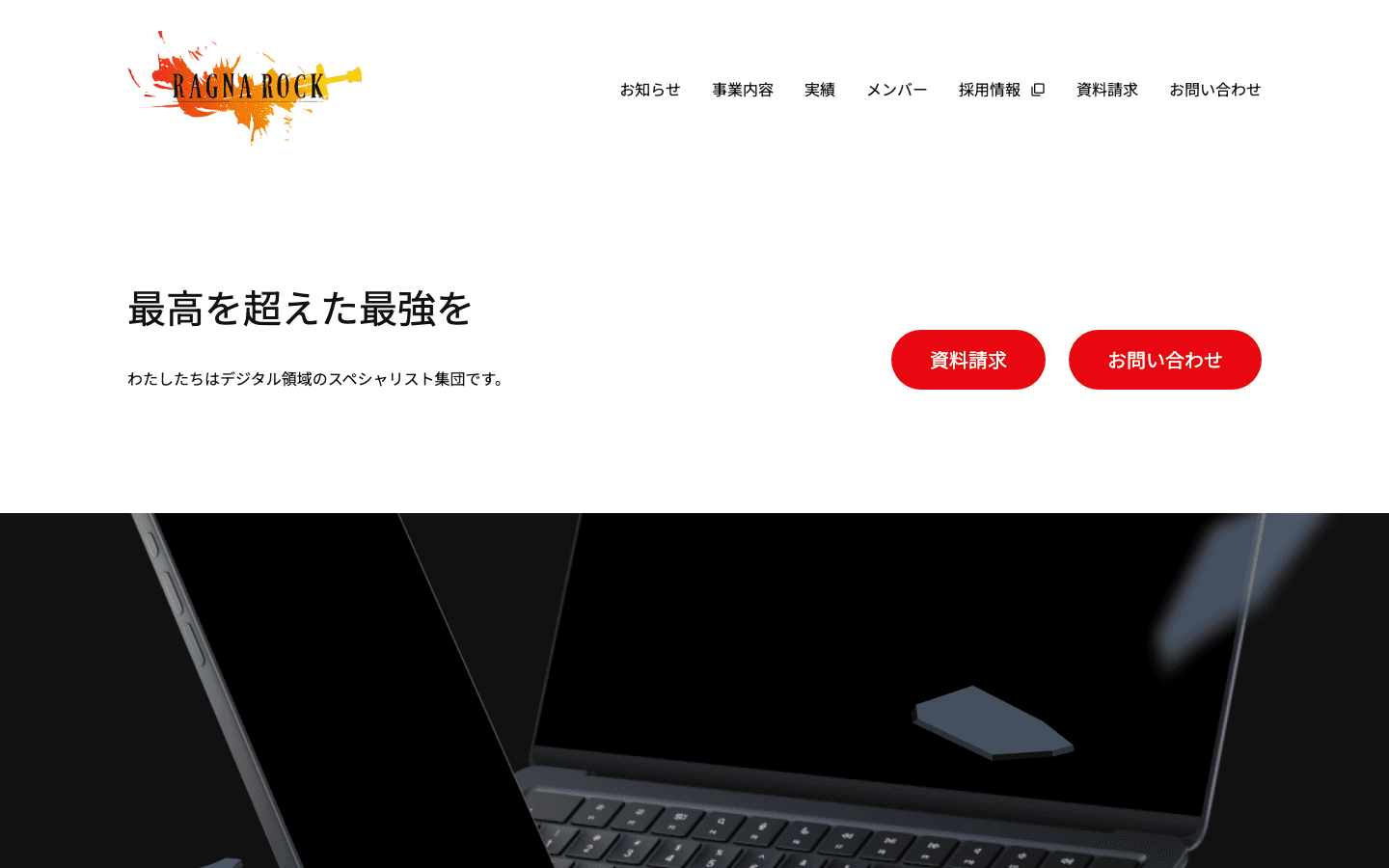 ラグナロク株式会社 公式サイトのスクリーンショット