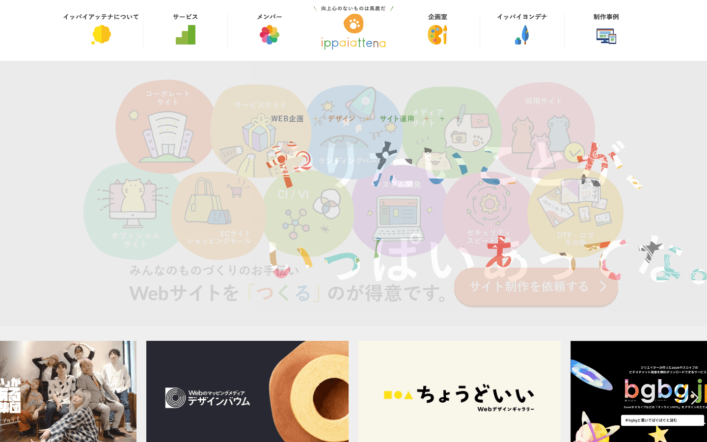 株式会社イッパイアッテナ 公式サイトのスクリーンショット