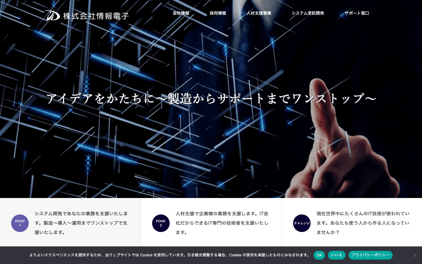 株式会社情報電子 公式サイトのスクリーンショット