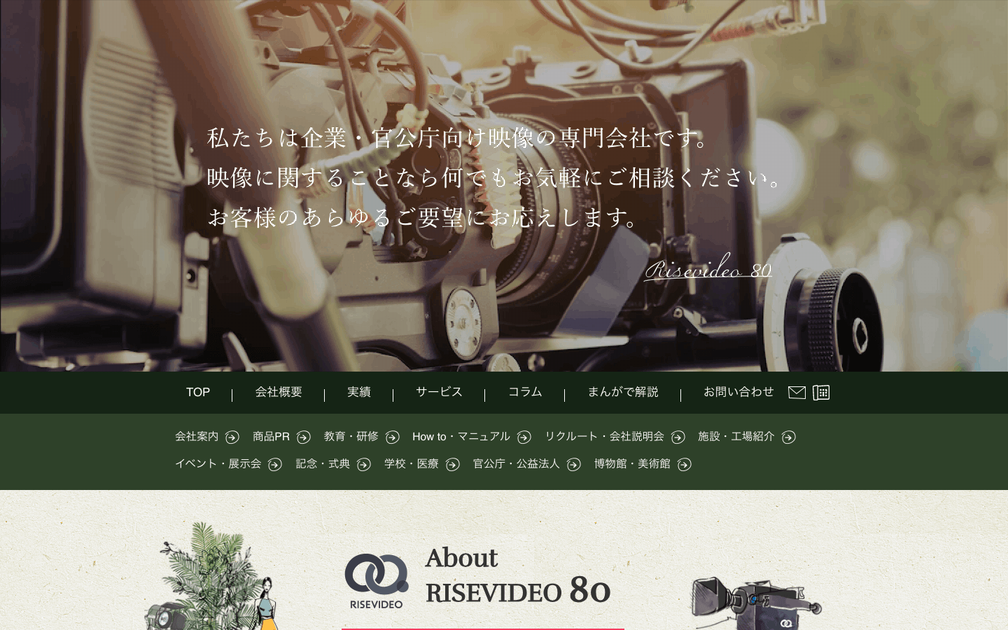株式会社ライズ・ビデオ・エイテイ 公式サイトのスクリーンショット