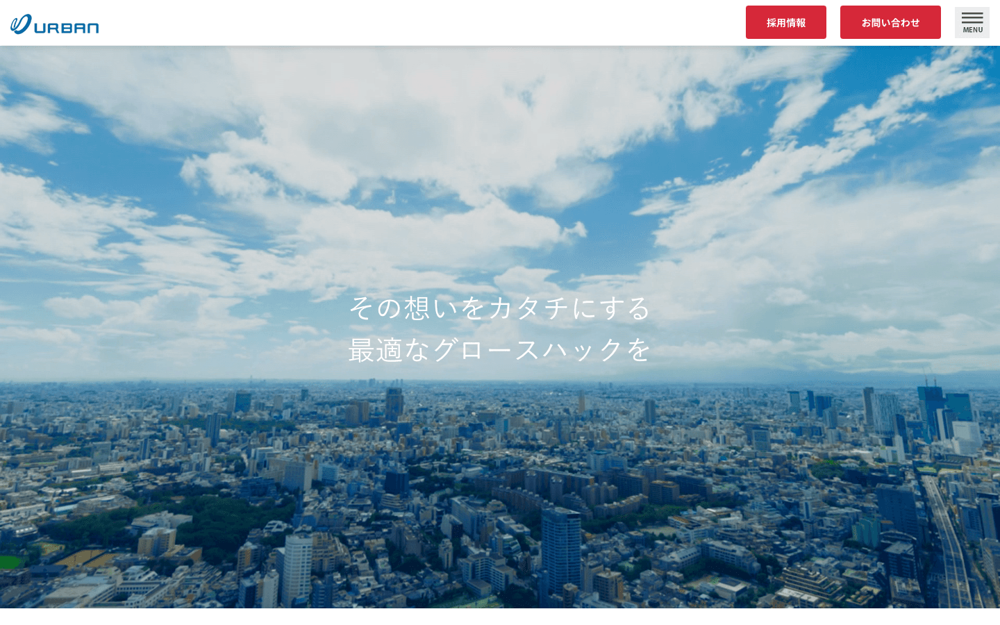 株式会社アーバン企画 公式サイトのスクリーンショット