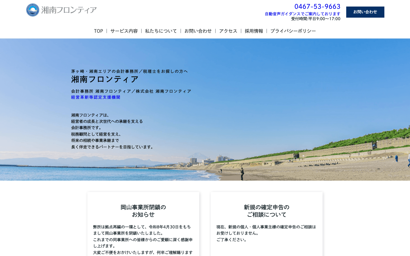 会計事務所 湘南フロンティア 公式サイトのスクリーンショット