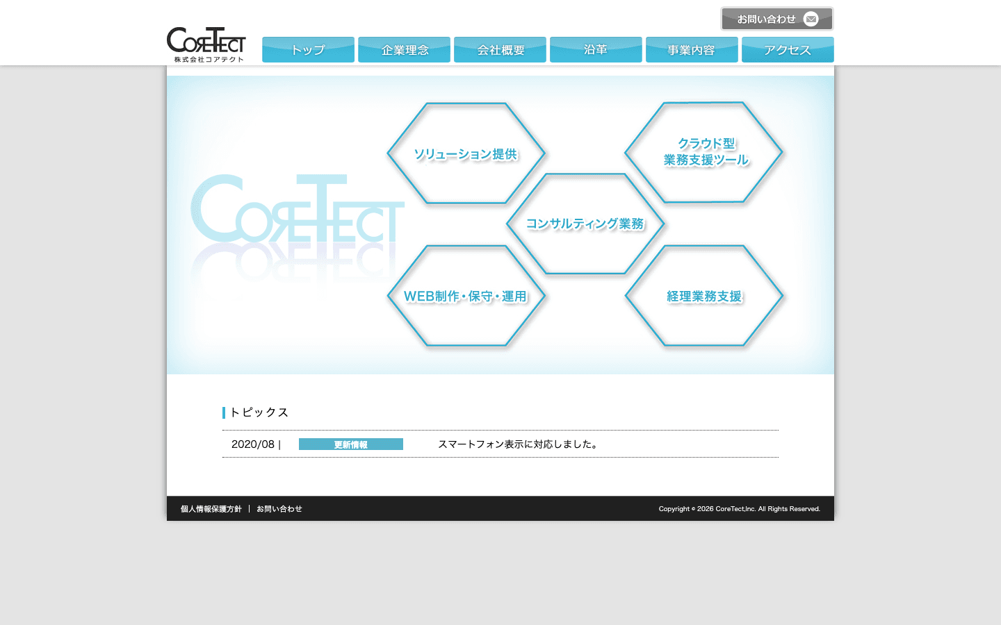 株式会社コアテクト 公式サイトのスクリーンショット