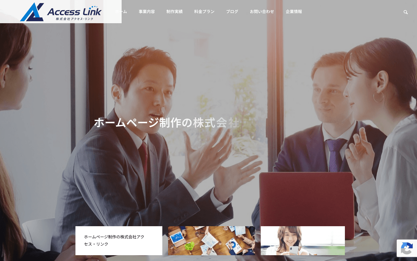 株式会社アクセス・リンク 公式サイトのスクリーンショット