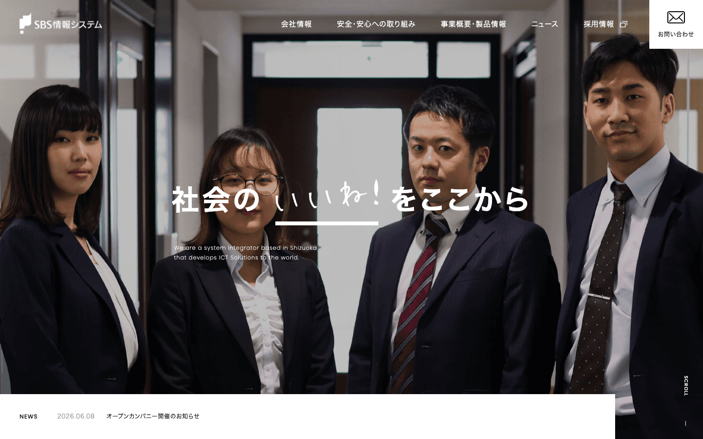 株式会社SBS情報システム 公式サイトのスクリーンショット