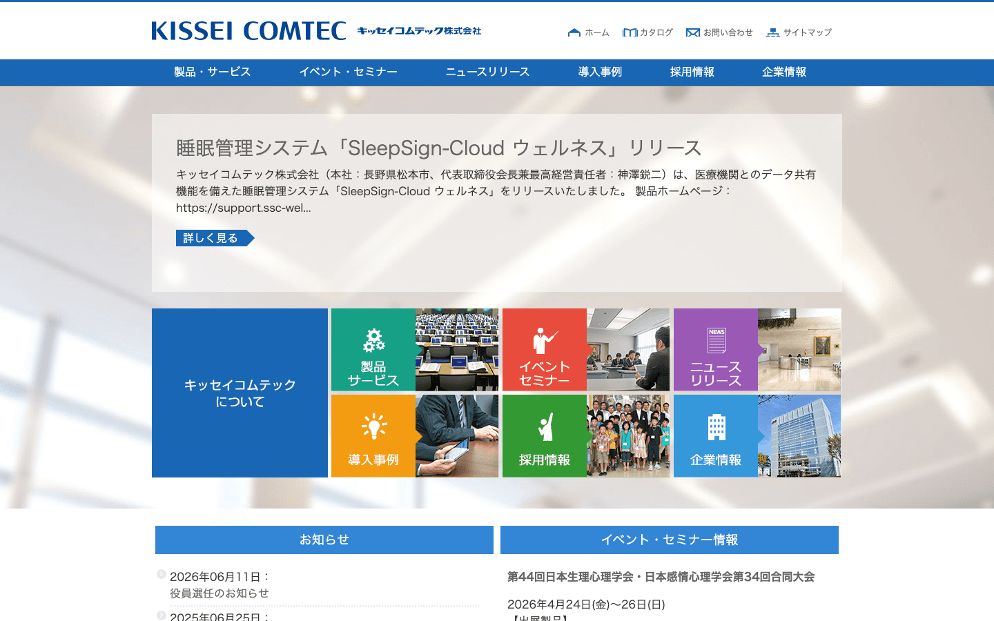 キッセイコムテック株式会社 公式サイトのスクリーンショット