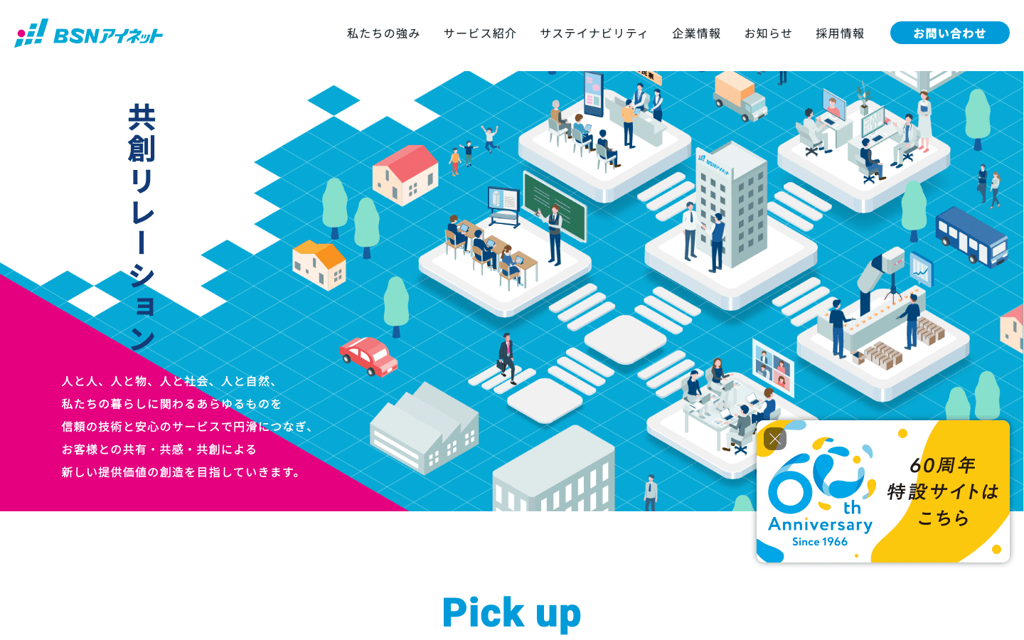 株式会社BSNアイネット 公式サイトのスクリーンショット