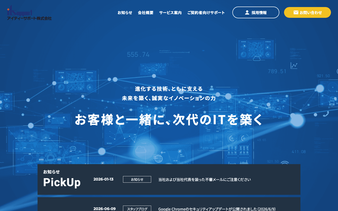 アイティーサポート株式会社 公式サイトのスクリーンショット