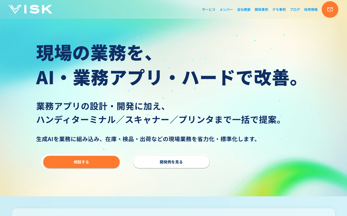 株式会社VISK 公式サイトのスクリーンショット
