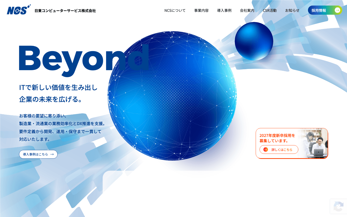日東コンピューターサービス株式会社 公式サイトのスクリーンショット