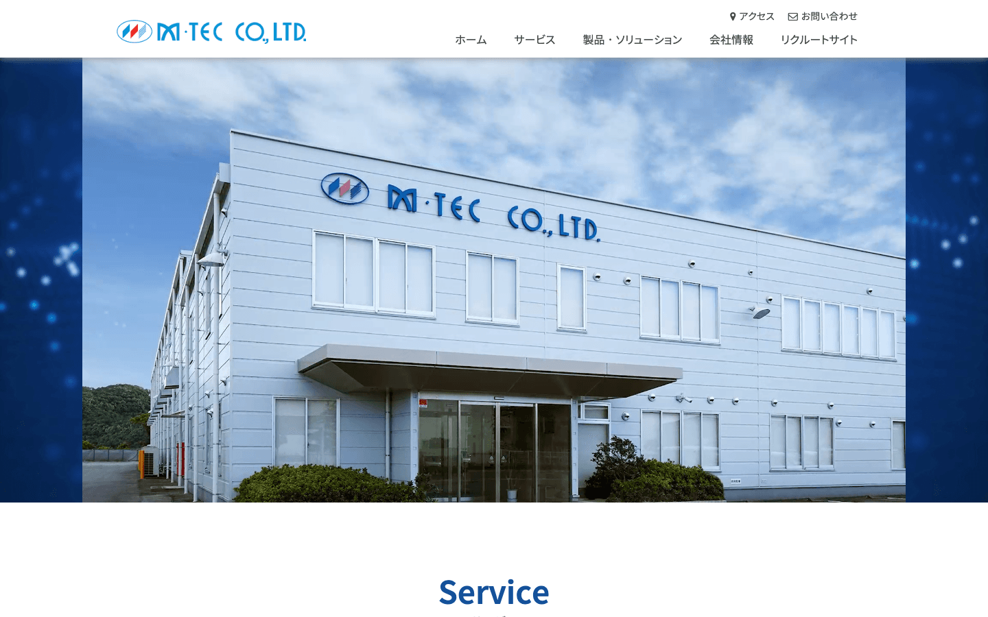 エムテック株式会社 公式サイトのスクリーンショット