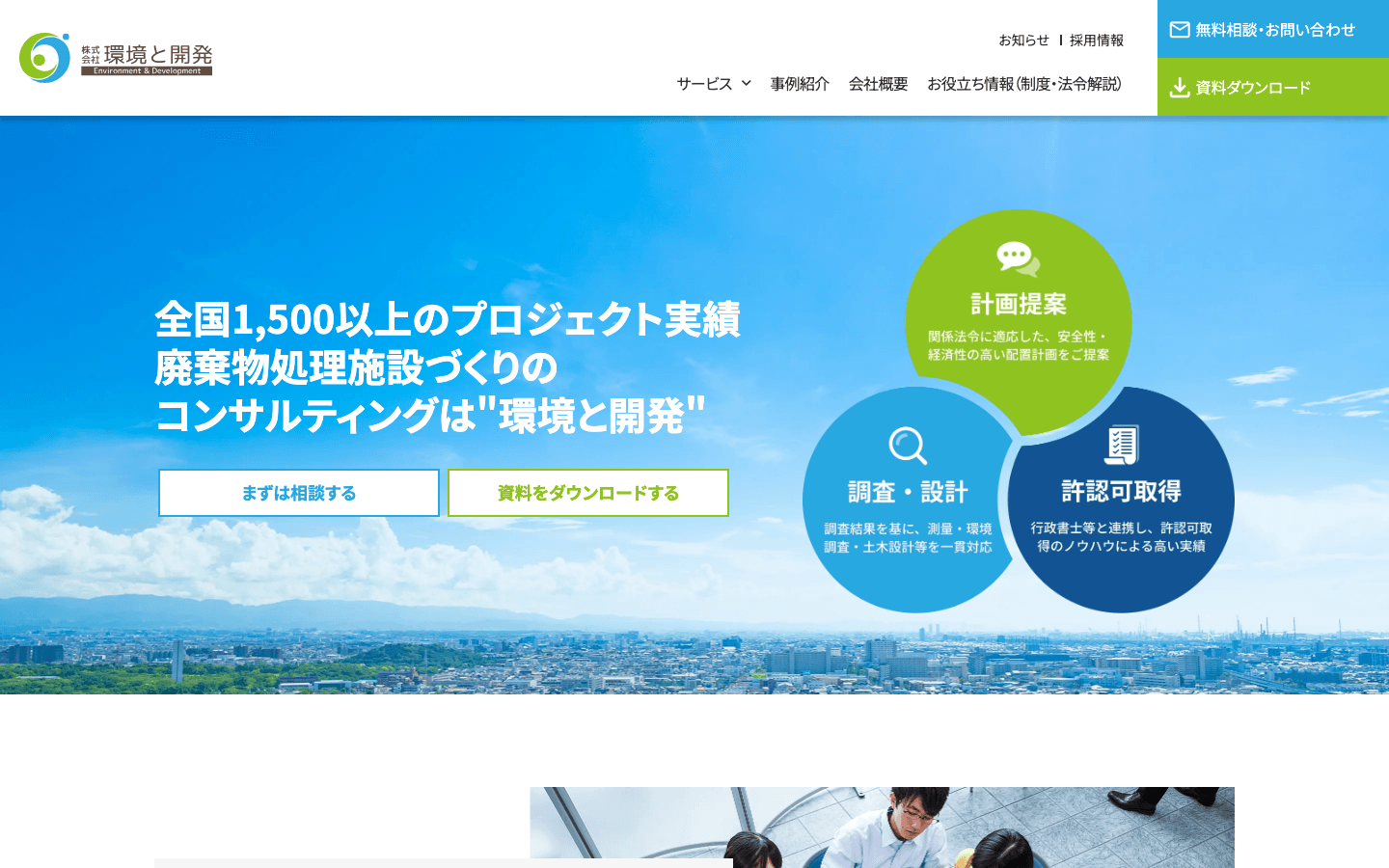 株式会社環境と開発 公式サイトのスクリーンショット