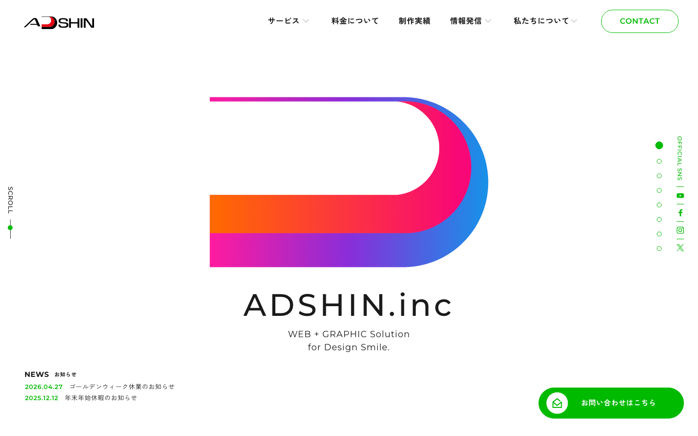 株式会社アドシン 公式サイトのスクリーンショット
