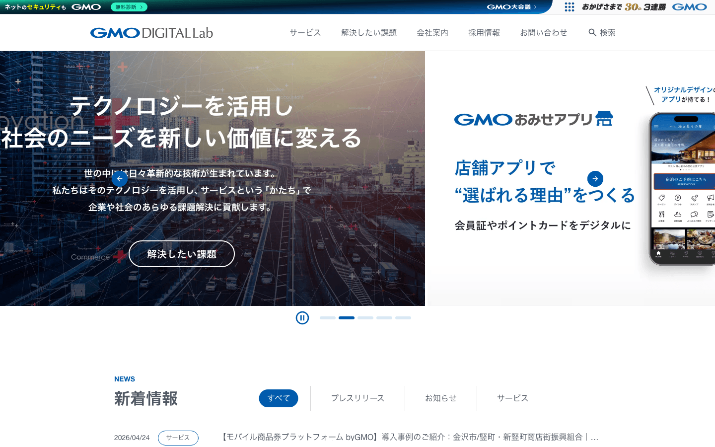 GMOデジタルラボ株式会社 公式サイトのスクリーンショット