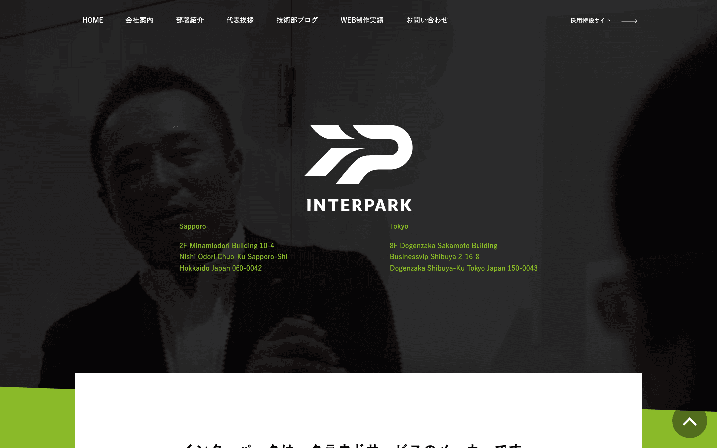 株式会社インターパーク 公式サイトのスクリーンショット