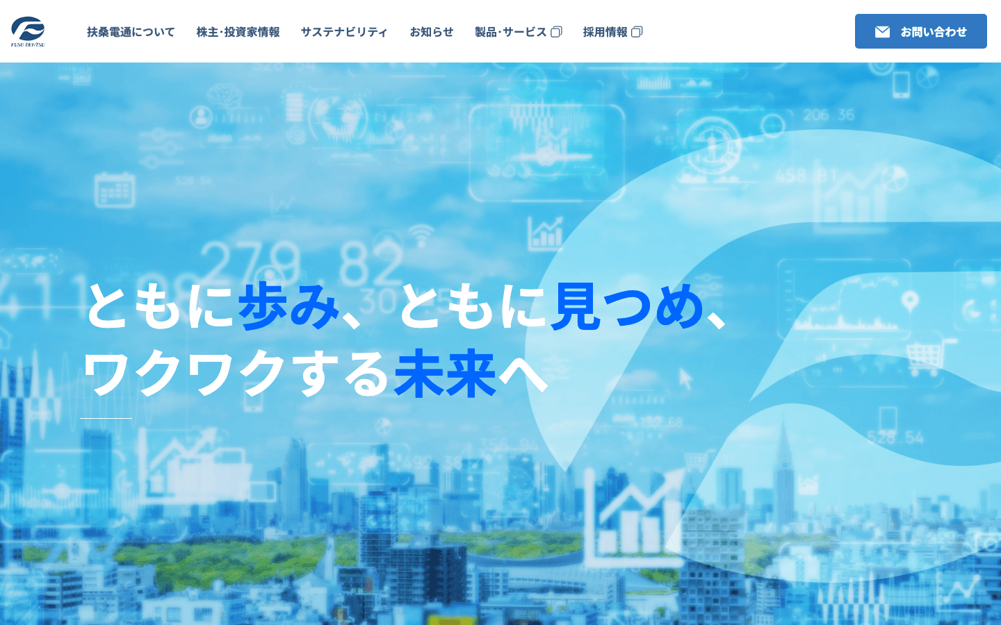 扶桑電通株式会社 公式サイトのスクリーンショット