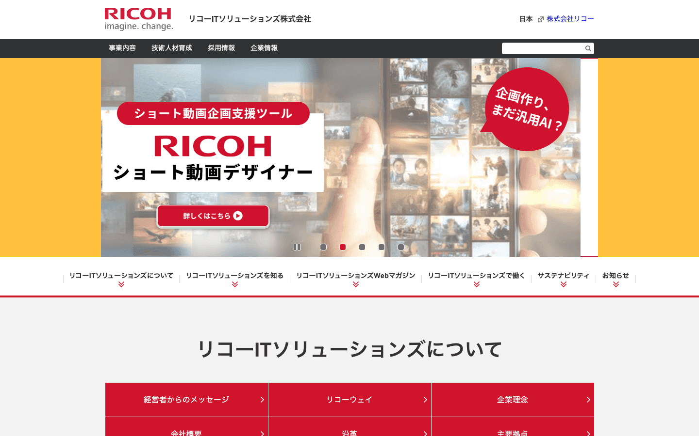 リコーITソリューションズ株式会社 公式サイトのスクリーンショット