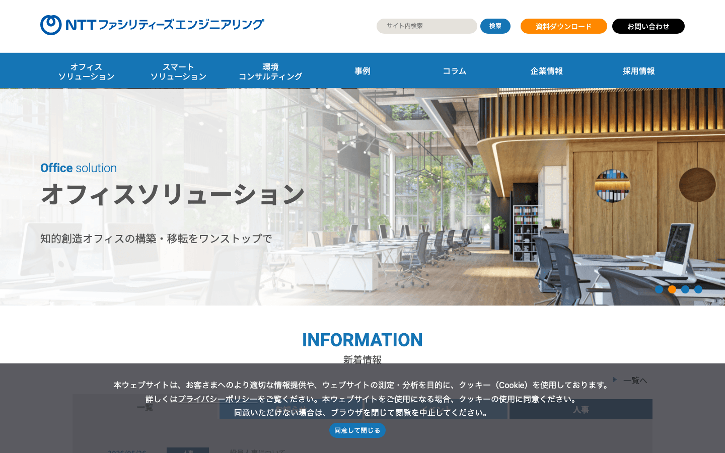 株式会社NTTファシリティーズ エンジニアリング 公式サイトのスクリーンショット