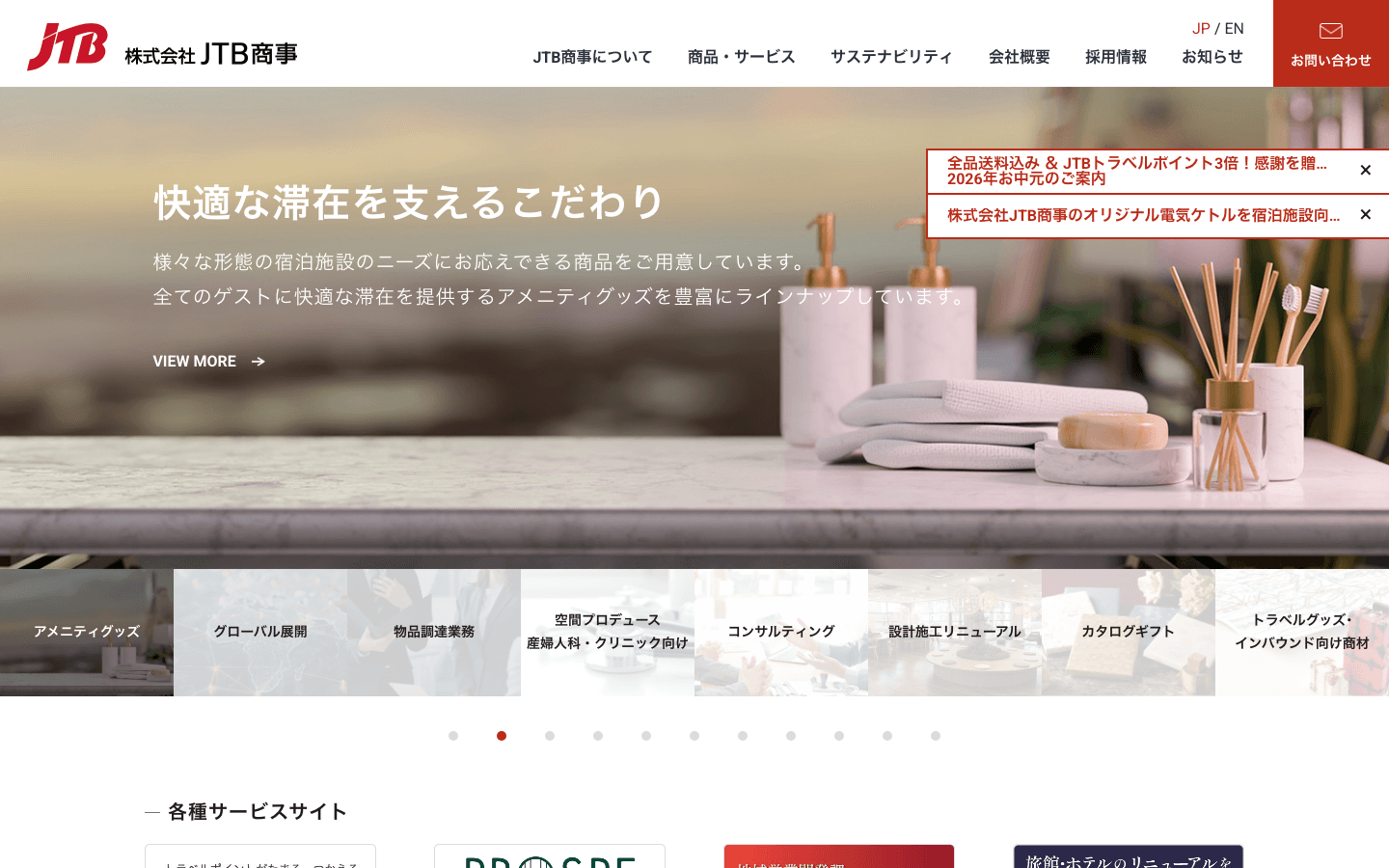 株式会社JTB商事 公式サイトのスクリーンショット