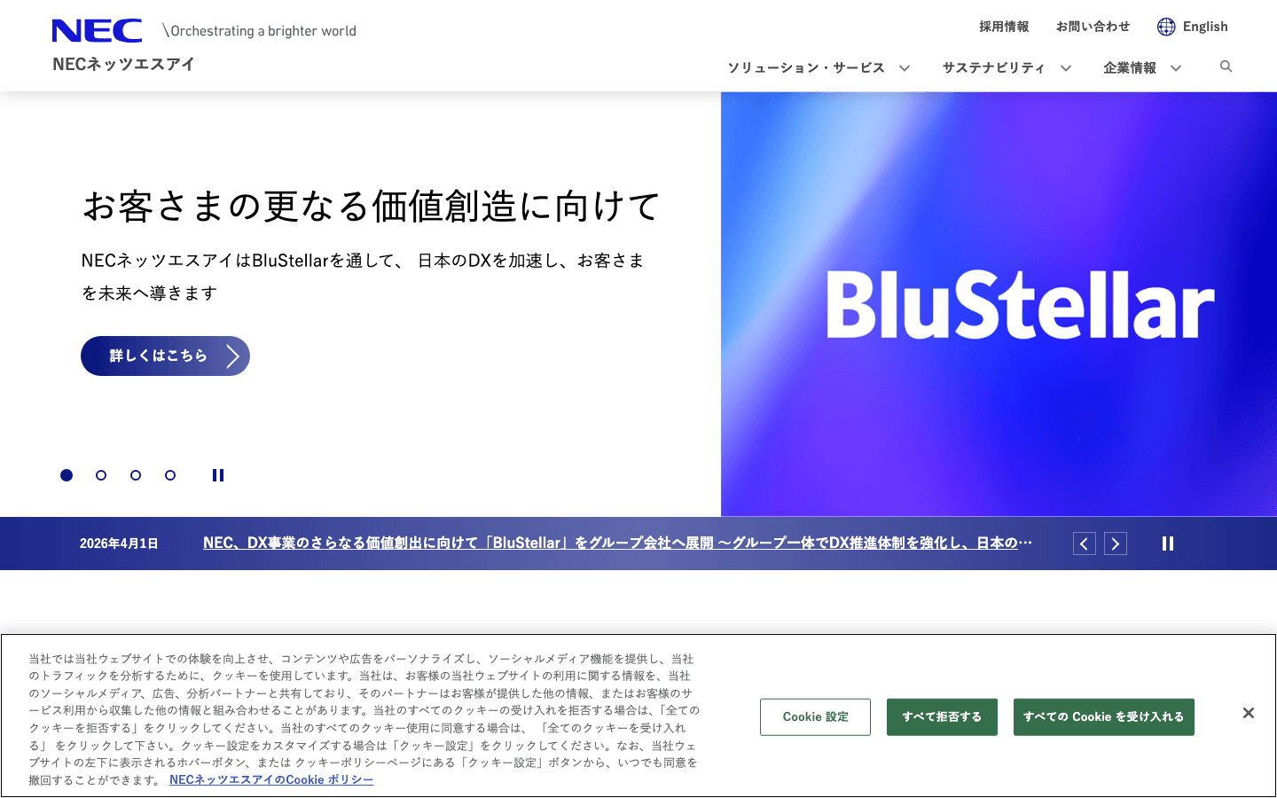NECネッツエスアイ株式会社 公式サイトのスクリーンショット