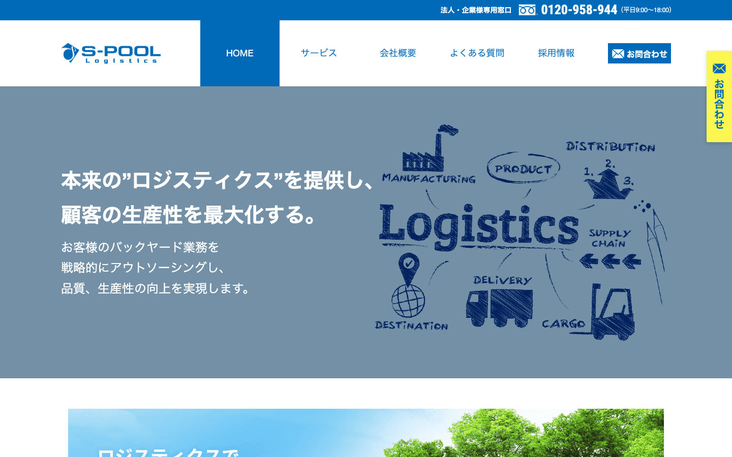 株式会社エスプールロジスティクス 公式サイトのスクリーンショット