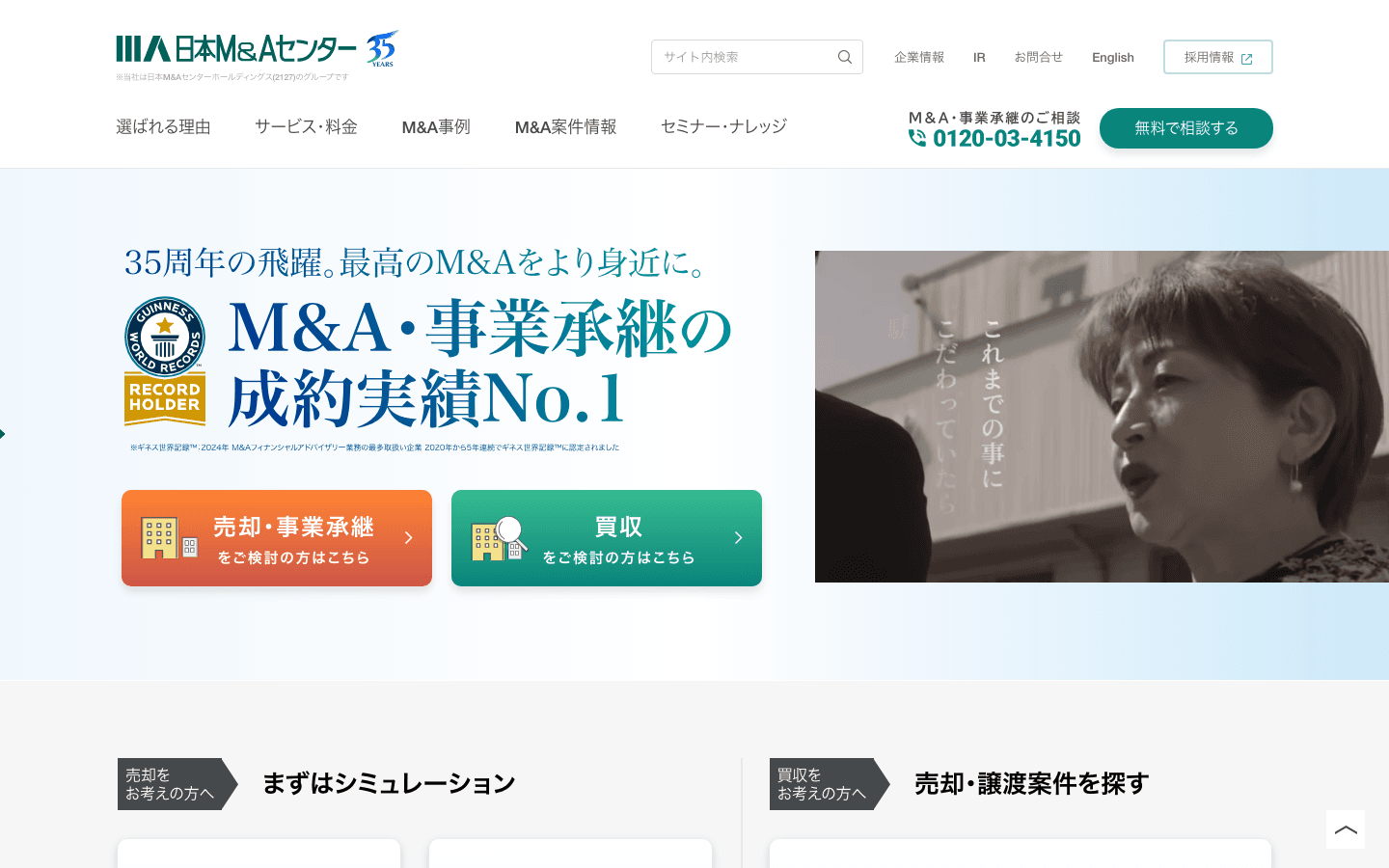 株式会社日本M&Aセンター 公式サイトのスクリーンショット