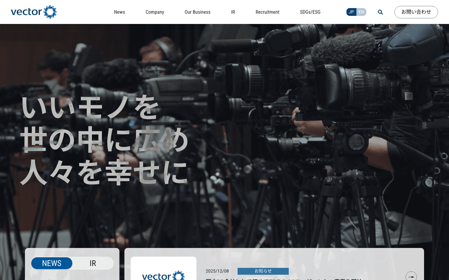 株式会社ベクトル 公式サイトのスクリーンショット