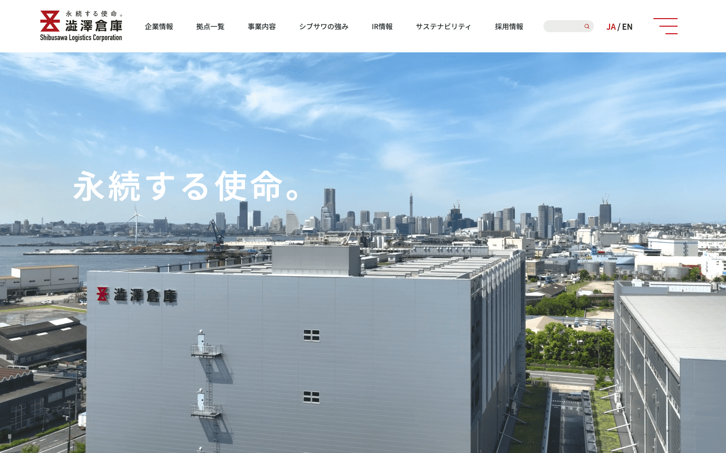 澁澤倉庫株式会社 公式サイトのスクリーンショット