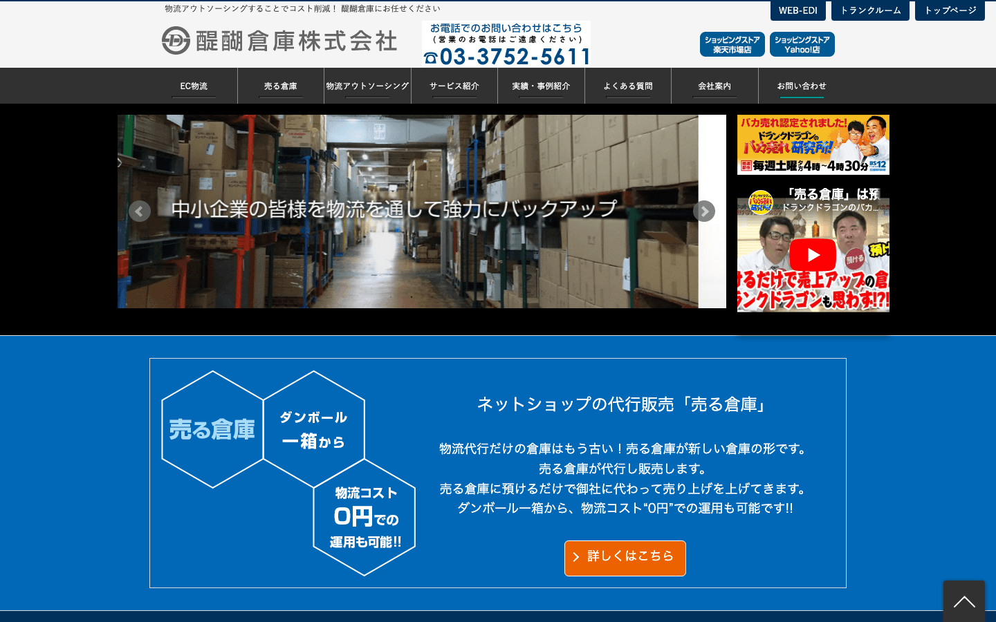 醍醐倉庫株式会社 公式サイトのスクリーンショット