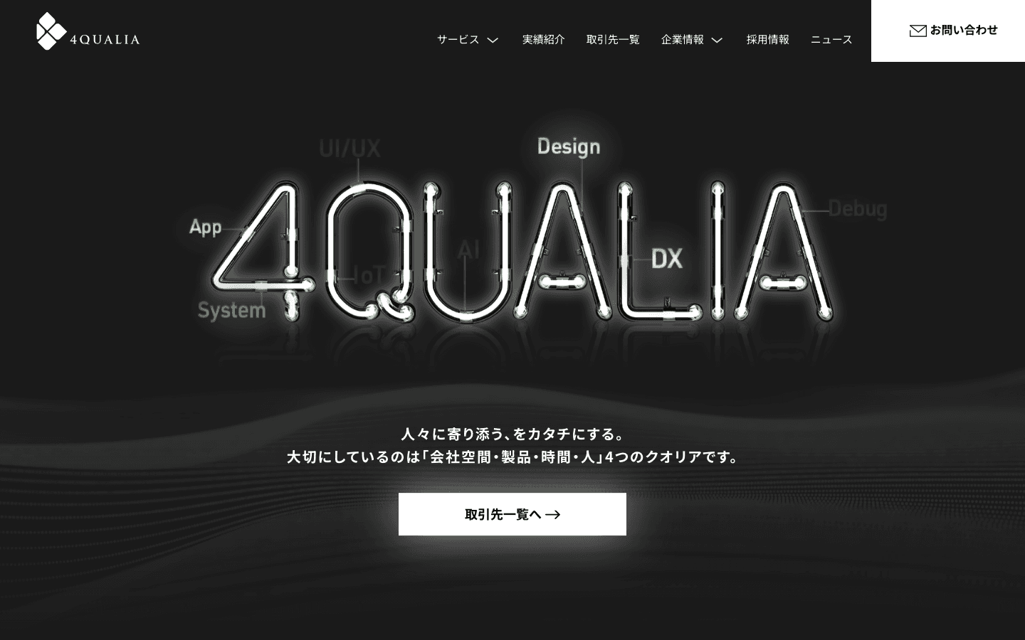 株式会社フォー・クオリア 公式サイトのスクリーンショット