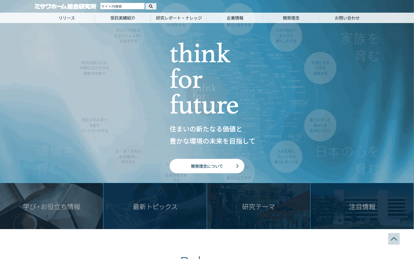 株式会社ミサワホーム総合研究所 公式サイトのスクリーンショット